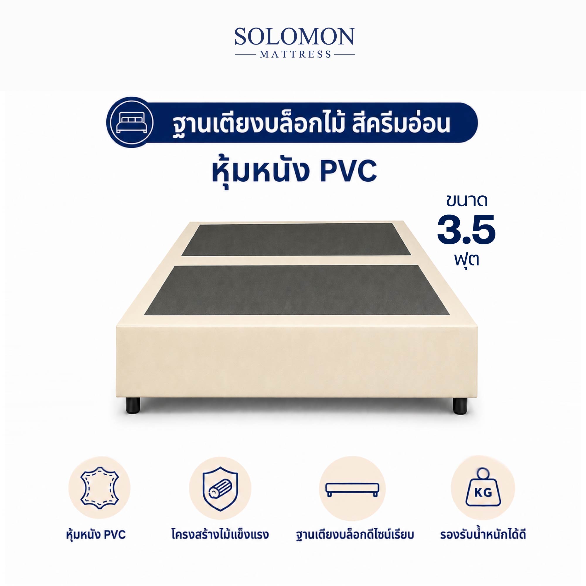 ฐานเตียง 3.5 ฟุต SOLOMON สีครีมอ่อน